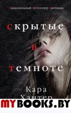 Скрытые в темноте. Хантер К.