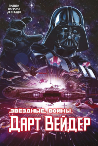 Звёздные Войны. Дарт Вейдер. Полное издание. Гиллен К.