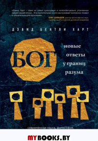 Бог. Новые ответы у границ разума. Современная наука, философия, религия, психология о божественном. Харт Д.