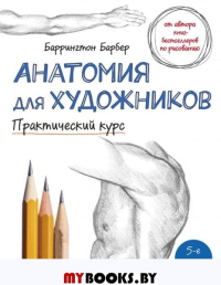 Анатомия для художников. Практический курс. Барбер Б.