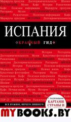 Испания, 4-е изд., испр. и доп.. Александрова А.