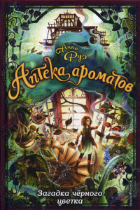 Загадка чёрного цветка (#2). Руэ А.