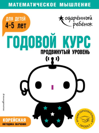 Годовой курс: для детей 4-5 лет. Продвинутый уровень (с наклейками). <не указано>