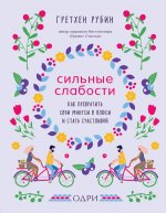 Сильные слабости. Как превратить свои минусы в плюсы и стать счастливой. Рубин Гретхен