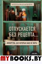 Отпускается без рецепта. Лекарства, без которых нам не жить. Под редакцией В, Дорофеева