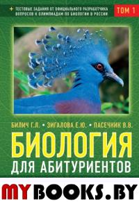 Биология для абитуриентов: ЕГЭ, ОГЭ и Олимпиады любого уровня сложности, в 2-х тт. Том 1: Основы классификации, Клетка, Вирусы, Растения, Животные. Билич Г.Л., Зигалова Е.Ю., Пасечник В.В.