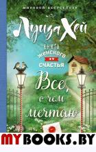Книга женского счастья. Всё о чем мечтаю. Хей Луиза