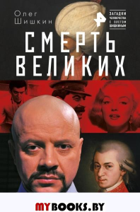 Смерть великих. Шишкин О.А.