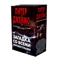 Загадка со всеми неизвестными. Комплект из 3 книг (Убийственно просто. Умри сегодня. Умрешь, если не сделаешь). Джеймс П.