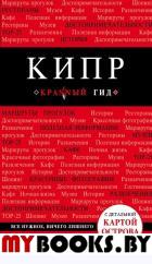 Кипр. 5-е изд., испр. и доп.. Александрова Алена