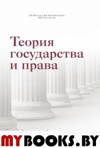 Теория государства и права. Учебник для бакалавриата. Малько А.В., Непомнящий В.С., Панченко В.Ю.