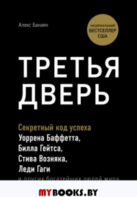 Третья дверь. Секретный код успеха Билла Гейтса, Уоррена Баффетта, Стива Возняка, Леди Гаги и других богатейших людей мира. Банаян А.