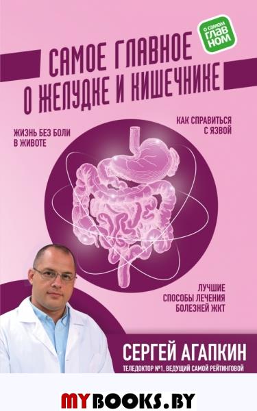Самое главное о желудке и кишечнике. Агапкин С.Н.