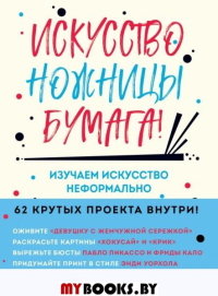 Искусство, ножницы, бумага! Изучаем искусство неформально. Барфилд М.