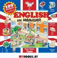 English для малышей. Вульф Т.