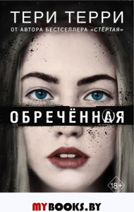 Обречённая (#4). Терри Т.