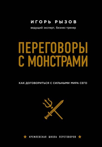 Переговоры с монстрами. Как договориться с сильными мира сего. Рызов И.Р.