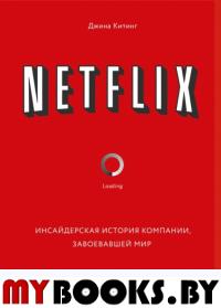 Netflix. Инсайдерская история компании, завоевавшей мир. Еитинг Д.