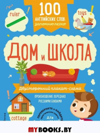 100 английских слов: запомню легко. Дом и школа (двусторонний плакат-схема) <не указано>