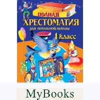 Полная хрестоматия для начальной школы. 1 класс. 6-е изд., испр. и доп.. Чуковский К.И., Осеева В.А., <не указано>