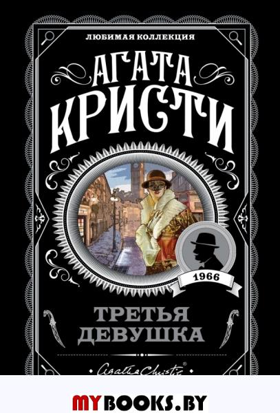 Третья девушка. Кристи А.