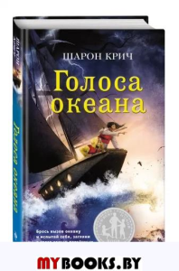 Голоса океана (выпуск 5). Крич Ш.