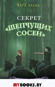 Секрет ?Шепчущих сосен?. Эллис Т.