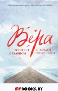 Вера: вопросы о главном. Отвечают священники.