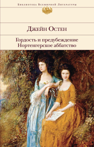 Гордость и предубеждение. Нортенгерское аббатство. Остен Дж.