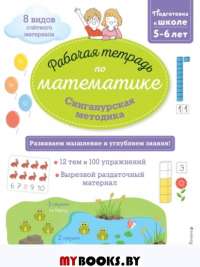 Сингапурская методика. Рабочая тетрадь по математике (5-6лет). Урвуа Д.