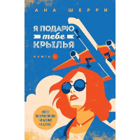 Шерри А.. Я подарю тебе крылья. Книга 1