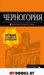 Черногория: Котор, Будва, Херцег-Нови, Бар, Цетинье, Ульцинь, Тиват. Шигапов А.С.