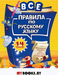 Все правила по русскому языку: для начальной школы. Герасимович Н.Л.