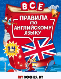 Все правила по английскому языку: для начальной школы. . Коваленко Л.С.ЭКСМО