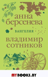 Вангелия Берсенева А., Сотников В.