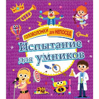 Испытание для умников