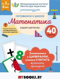 Готовимся к школе. Математика (40 карточек).