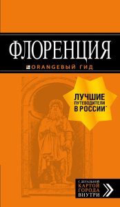 Флоренция: путеводитель + карта. 5-е изд., испр. и доп. Корнилов Т.В., Арье Л., <не указано>