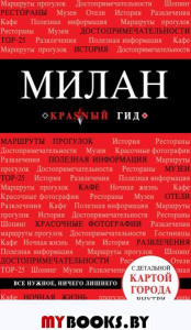 Милан. 3-е изд., испр. и доп.. Чередниченко О.В.