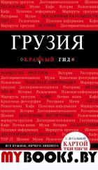 Грузия. 4-е изд. испр. и доп.. Кульков Д.Е.