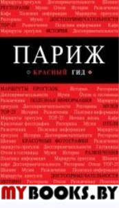 Париж: путеводитель + карта. 7-е изд., испр. и доп