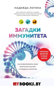 Загадки иммунитета. Как мобилизовать свою иммунную защиту и победить аллергию. Логина Н.Ю.