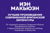 Комплект: Лучшая британская проза. Невероятный Макьюэн (комплект из 2 книг). Макьюэн И.