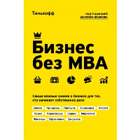 Бизнес без MBA. Под редакцией Максима Ильяхова. Тиньков О., Ильяхов М.