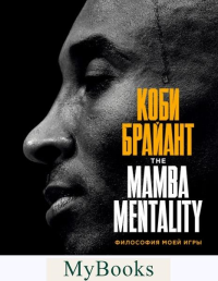 Коби Брайант. The Mamba Mentality. Философия моей игры. Брайант К.