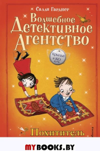 Похититель ковров-самолётов (#5). Гарднер С.