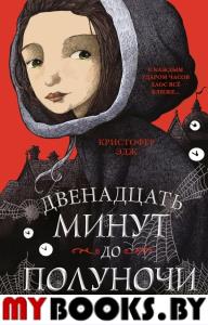 Загадки Пенелопы Тредуэлл. Двенадцать минут до полуночи (#1). Эдж К.