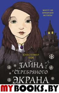 Загадки Пенелопы Тредуэлл. Тайна серебряного экрана (#2). Эдж К.