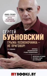 Грыжа позвоночника - не приговор! 2-е изд. Бубновский С.М.