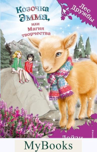 Козочка Эмма, или Магия творчества (выпуск 30) Медоус Д.